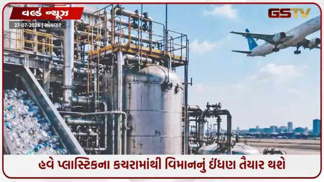 VIDEO: પ્લાસ્ટિકના કચરામાંથી બનશે વિમાનનું જેટ ફ્યુઅલ! ચીનના વિજ્ઞાનીઓની અદભૂત શોધ