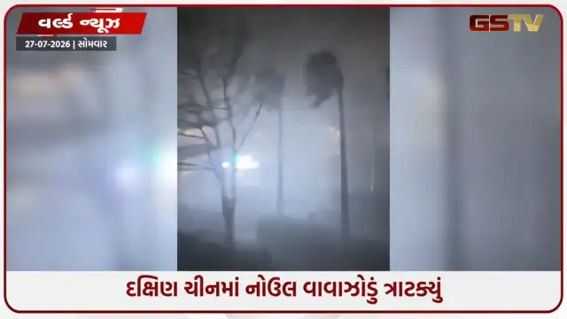 VIDEO: દક્ષિણ ચીનમાં નોઉલ વાવાઝોડાનો કહેર; 162 કિમીની ઝડપે ફૂંકાયા પવન, પૂરમાં 10 લોકોના મોત