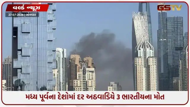 VIDEO: વિદેશ કામ કરવા ગયેલા ભારતીય શ્રમિકોના મોતના ચોંકાવનારા આંકડા; 3 વર્ષમાં 800થી વધુ લોકોએ જીવ ગુમાવ્યા