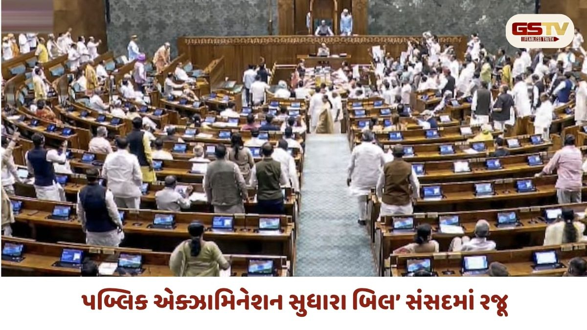 ‘પબ્લિક એક્ઝામિનેશન સુધારા બિલ’ સંસદમાં રજૂ, વિપક્ષના ભારે હંગામા વચ્ચે રાજ્યસભા ૨ વાગ્યા સુધી સ્થગિત