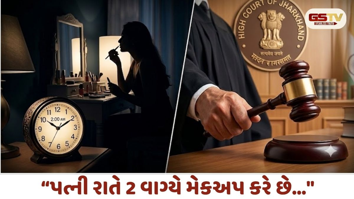 'મારી પત્ની રાતે બે વાગ્યે કાજળ-લિપસ્ટિક લગાવે છે', પતિની છૂટાછેડા માંગતા શું કહ્યું હાઈકોર્ટે?