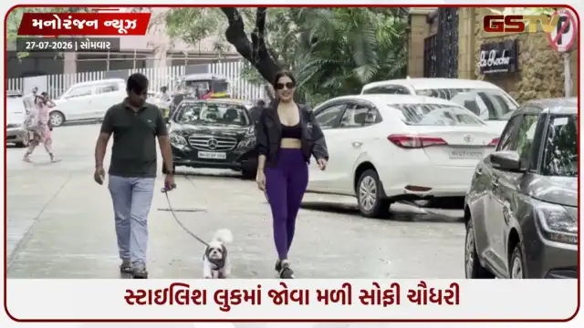 VIDEO: કેઝ્યુઅલ અને સ્ટાઈલીશ લુકમાં બાંદ્રામાં કેમેરામાં કેદ થઈ બોલિવૂડ એક્ટ્રેસ સોફી ચૌધરી