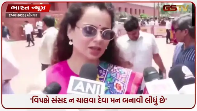 VIDEO: સત્તા ન મળી એટલે વિપક્ષ દેશનું કામ અટકાવવા માંગે છે: 'પબ્લિક એક્ઝામિનેશન્સ બિલ' મુદ્દે કંગના રનૌતના પ્રહાર