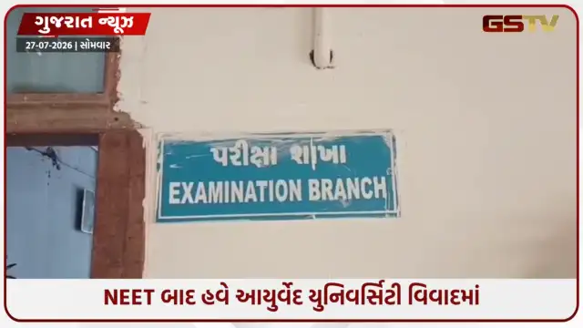 VIDEO: જામનગરમાં BAMS પરીક્ષા પહેલા જ વોટ્સએપ પર સવાલો વાયરલ, 12માંથી 11 પ્રશ્નો બેઠા પૂછાયા!