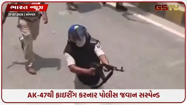VIDEO: બિહાર: વિદ્યાર્થી આંદોલન દરમિયાન AK-47થી ગોળીબાર કરનાર પોલીસકર્મી સસ્પેન્ડ