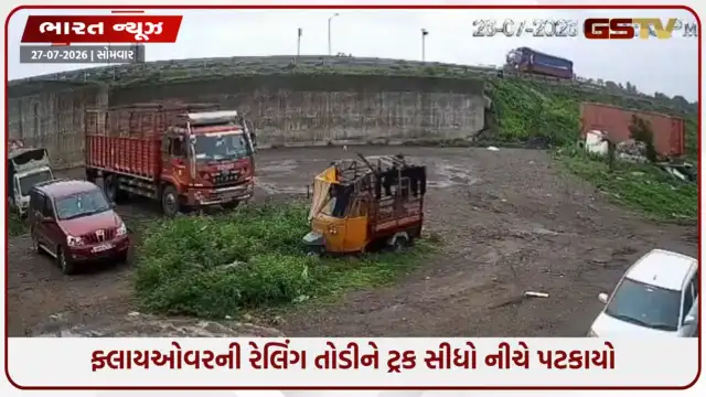 VIDEO: નાસિકમાં પૂરપાટ ઝડપે આવતો ટ્રક રેલિંગ તોડી ફ્લાયઓવર પરથી નીચે ખાબક્યો, દર્દનાક દ્રશ્યો CCTVમાં કેદ