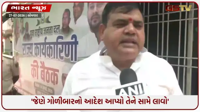 VIDEO: 'માત્ર સસ્પેન્શન પૂરતું નથી, આદેશ આપનાર અધિકારી સામે કડક કાર્યવાહી કરો'; ફાઇરીંગ કેસ પર RJD નેતા શક્તિ સિંહ યાદવના આકરા પ્રહાર