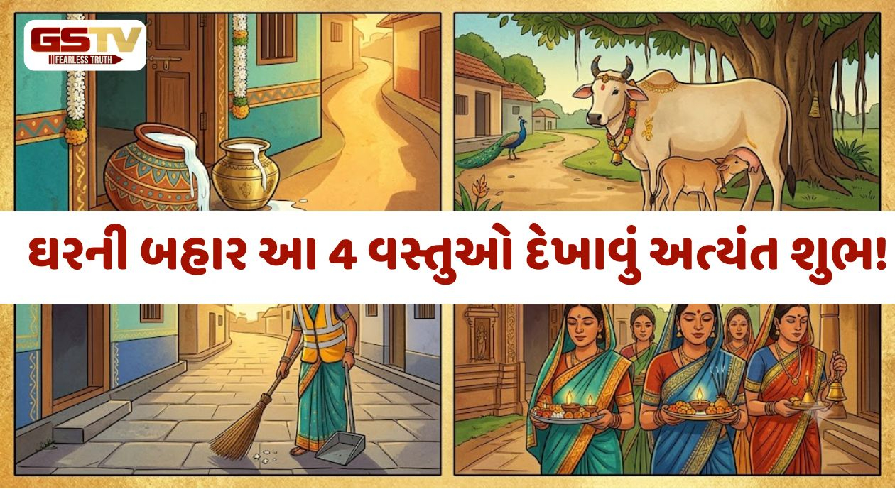 Religion / ઘરની બહાર નીકળતી વખતે આ 4 વસ્તુઓ દેખાવી માનવામાં આવે છે અત્યંત શુભ!