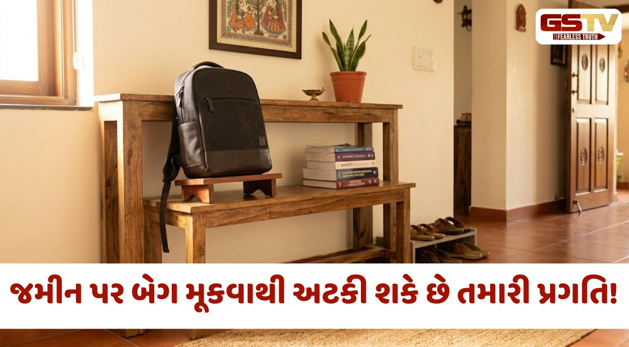 Vastu Tips / જમીન પર બેગ મૂકવાથી અટકી શકે છે તમારી પ્રગતિ! જાણો 5 મુખ્ય કારણો