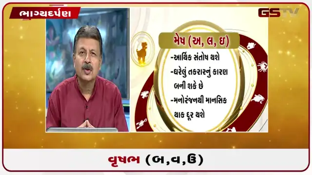 VIDEO: જુઓ તારીખ 28 જુલાઈ મંગળવારનું વૃષભનું રાશિફળ (અક્ષરો: બ,વ,ઉ)