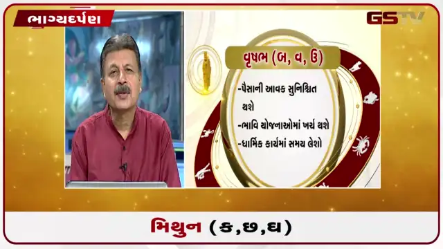 VIDEO: જુઓ તારીખ 28 જુલાઈ મંગળવારનું મિથુનનું રાશિફળ (અક્ષરો: ક,છ,ઘ)
