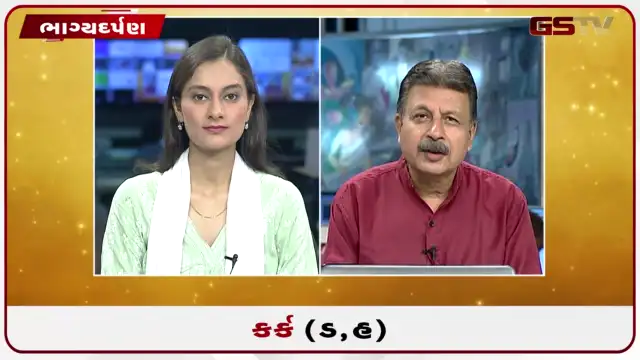 VIDEO: જુઓ તારીખ 28 જુલાઈ મંગળવારનું કર્કનું રાશિફળ (અક્ષરો: ડ,હ)