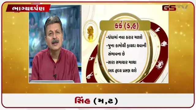 VIDEO: જુઓ તારીખ 28 જુલાઈ મંગળવારનું સિંહનું રાશિફળ (અક્ષરો: મ,ટ)