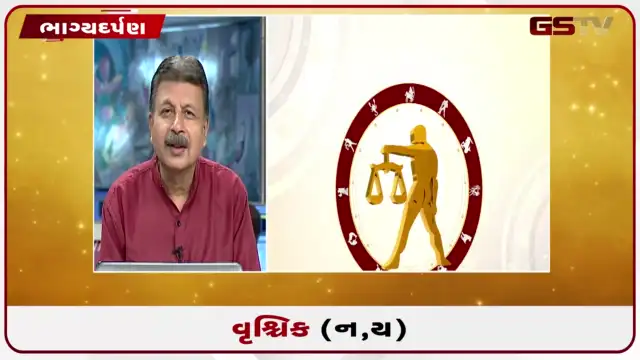 VIDEO: જુઓ તારીખ 28 જુલાઈ મંગળવારનું વૃશ્ચિકનું રાશિફળ (અક્ષરો: ન,ય)