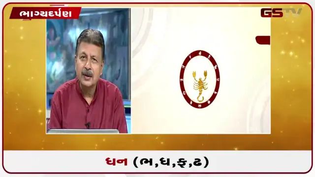 VIDEO: જુઓ તારીખ 28 જુલાઈ મંગળવારનું ધનુનું રાશિફળ (અક્ષરો: ભ,ધ,ફ,ઢ)