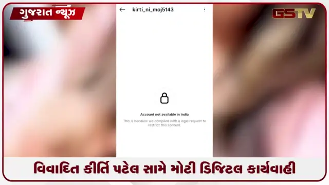 VIDEO: વિવાદિત કીર્તિ પટેલ સામે મોટી ડિજિટલ કાર્યવાહી