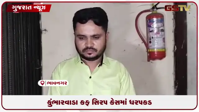 VIDEO: ભાવનગરના કુંભારવાડામાંથી નશાકારક કફ સિરપના જથ્થાના કેસમાં વધુ એક શખ્સ ઝડપાયો.