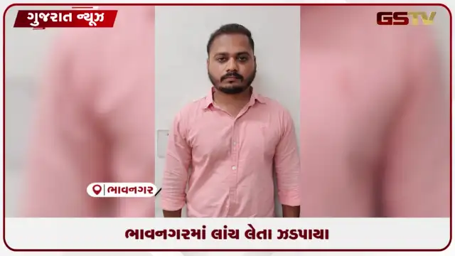 VIDEO: લાંચિયા ACBના ડીકોય છટકામાં લાંચ લેતા રંગેહાથ ઝડપાયા