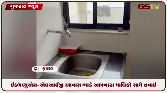 VIDEO: EWS-LIG આવાસ ભાડે આપનાર માલિકો સામે એએમસીની કડક કાર્યવાહી