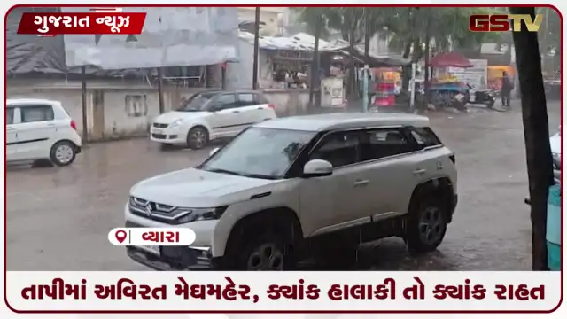 VIDEO: તાપીમાં અવિરત મેઘમહેર, ક્યાંક હાલાકી તો ક્યાંક રાહત