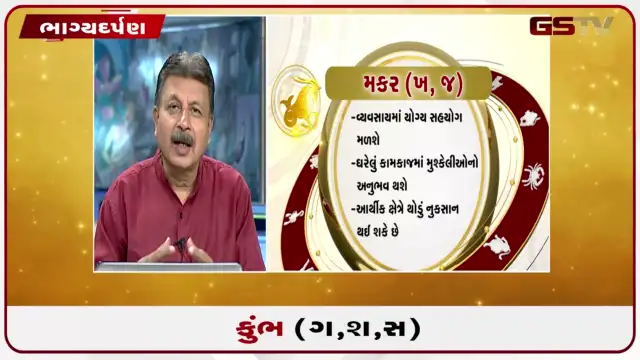 VIDEO: જુઓ તારીખ 28 જુલાઈ મંગળવારનું કુંભનું રાશિફળ (અક્ષરો: ગ,સ,શ,ષ)