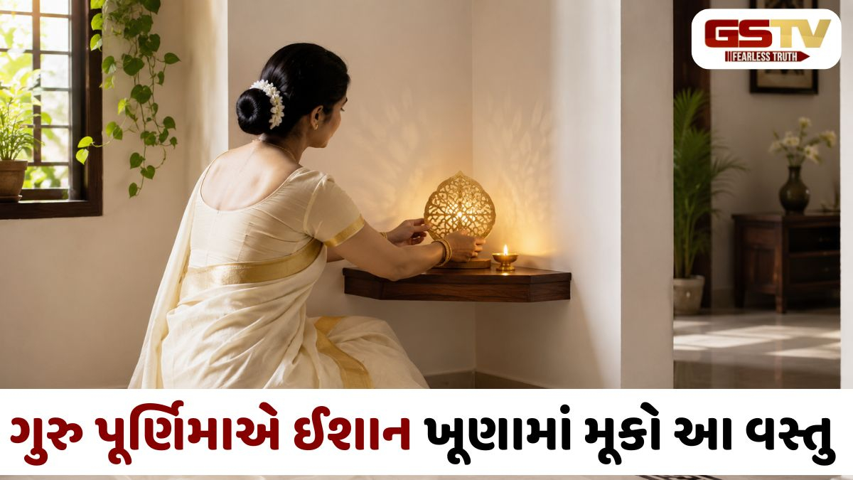 ગુરુ પૂર્ણિમા અચૂક વાસ્તુ ઉપાય: ઘરના ઉત્તર-પૂર્વ ખૂણામાં આ વસ્તુ રાખતાં જ દૂર થશે નકારાત્મકતા!