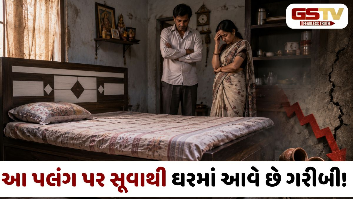 સુખ-સમૃદ્ધિ જોઈએ છે તો આજે જ બદલો આ પલંગ! જાણો વાસ્તુશાસ્ત્રના મહત્વના નિયમો