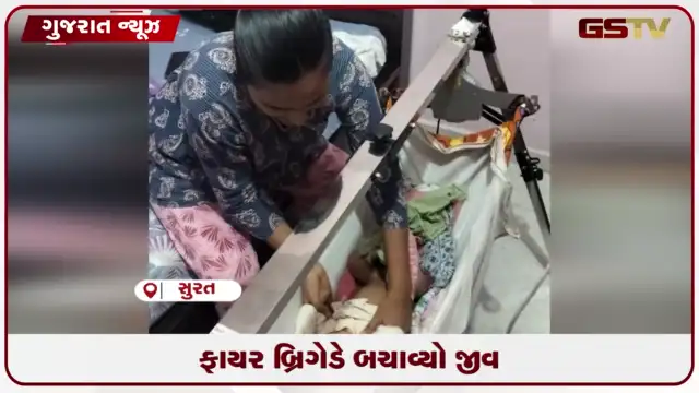 VIDEO: સુરતમાં પાસોદરામાં બાળકનું સફળ રેસ્ક્યુ