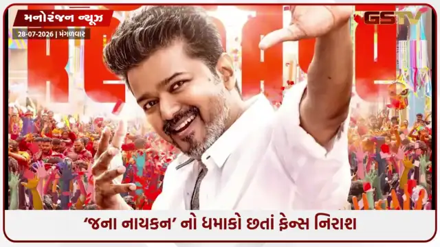 VIDEO: થલાપતિ વિજયનો જાદુ કેમ ફિકો પડ્યો? ‘જના નાયકન’ સામે અડીખમ ઊભો છે એમની જ 6 બ્લોકબસ્ટર ફિલ્મોનો રેકોર્ડ