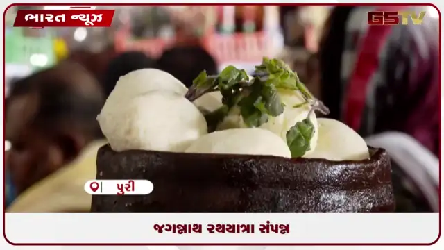 VIDEO: જગન્નાથ રથયાત્રા સંપન્ન