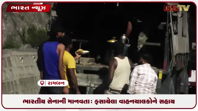 VIDEO: ભારતીય સેનાની માનવતા: ફસાયેલા વાહનચાલકોને સહાય