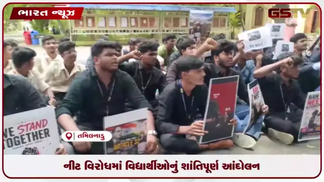 VIDEO: નીટ વિરોધમાં વિદ્યાર્થીઓનું શાંતિપૂર્ણ આંદોલન