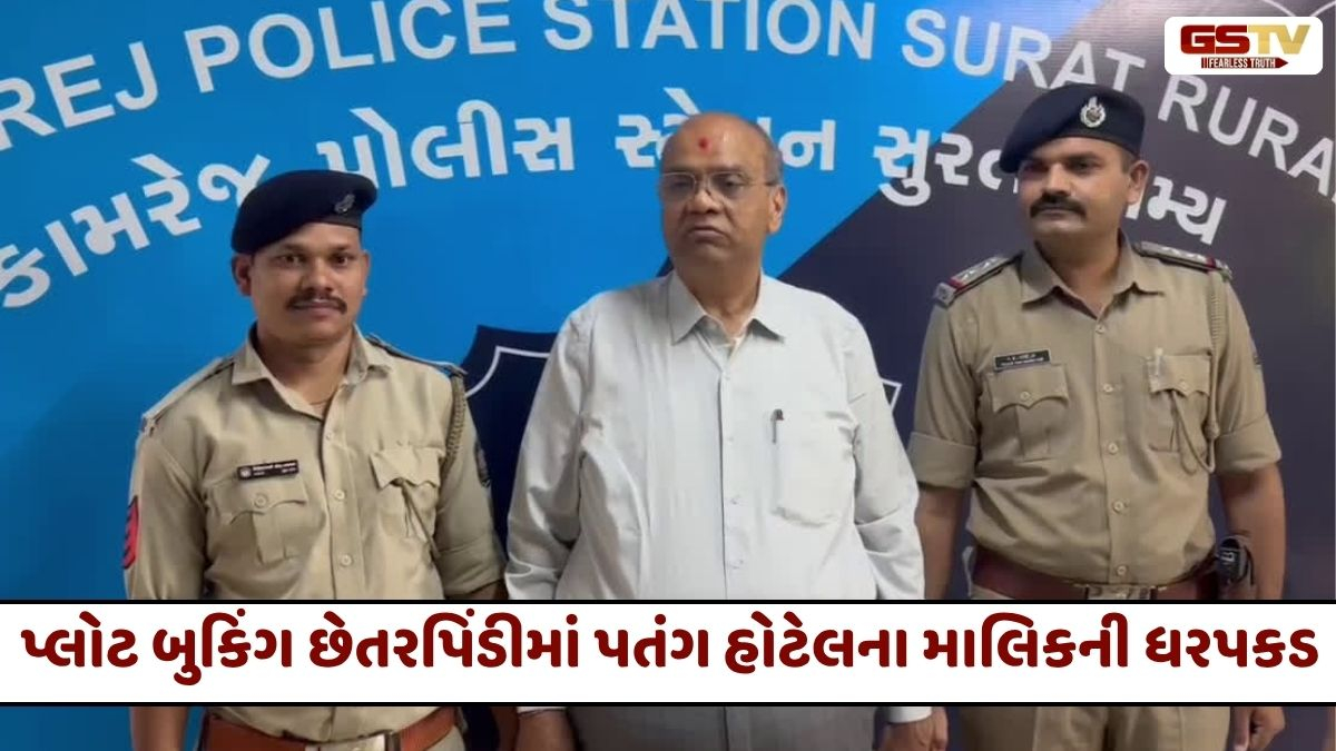 VIDEO: સુરતમાં પ્લોટ બુકિંગના નામે ₹1.56 કરોડની છેતરપિંડી, કામરેજ પોલીસે અમદાવાદના શાતિર ઠગ ઉમંગ ઠક્કરની કરી ધરપકડ