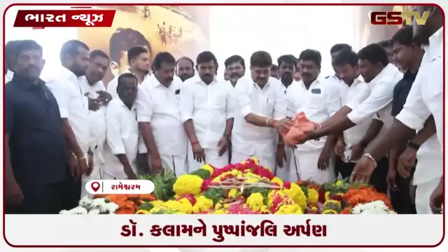 VIDEO: ડૉ. કલામને પુષ્પાંજલિ અર્પણ