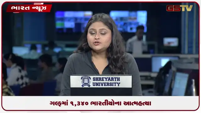 VIDEO: ખાડી દેશોમાં છેલ્લા ત્રણ વર્ષ 1,340 ભારતીયોએ જીવન ટૂંકાવ્યું, સંસદમાં કેન્દ્ર સરકારે આપી માહિતી,  જાણો આ છે કારણ
