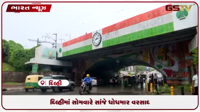 VIDEO: દિલ્હીમાં સોમવારે સાંજે ધોધમાર વરસાદ