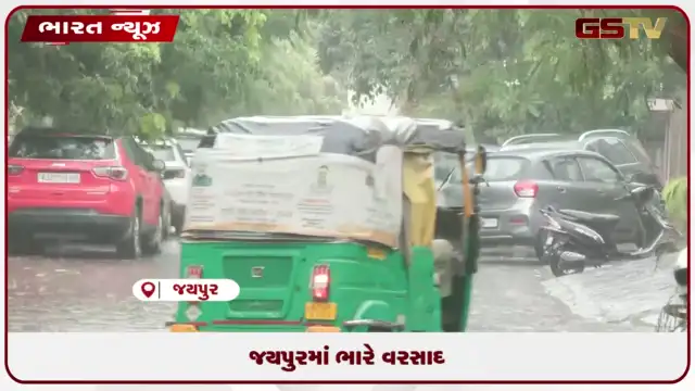 VIDEO: જયપુરમાં ભારે વરસાદ