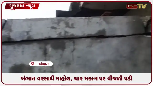 VIDEO: ખંભાતમાં ભરવાડવાસમાં વીજળી પડી, ચાર મકાનોને વ્યાપક નુકસાન