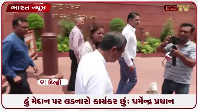 VIDEO: હું મેદાન પર લડનારો કાર્યકર છું: ધર્મેન્દ્ર પ્રધાન