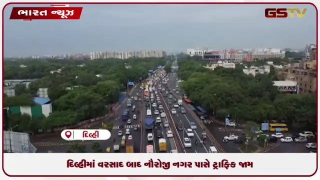 VIDEO: દિલ્હીમાં વરસાદ બાદ નૌરોજી નગર પાસે ટ્રાફિક જામ
