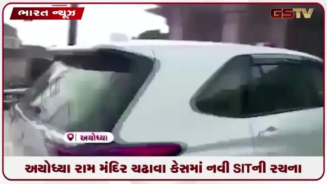 VIDEO: અયોધ્યા રામ મંદિર ચઢાવા કેસમાં નવી SITની રચના