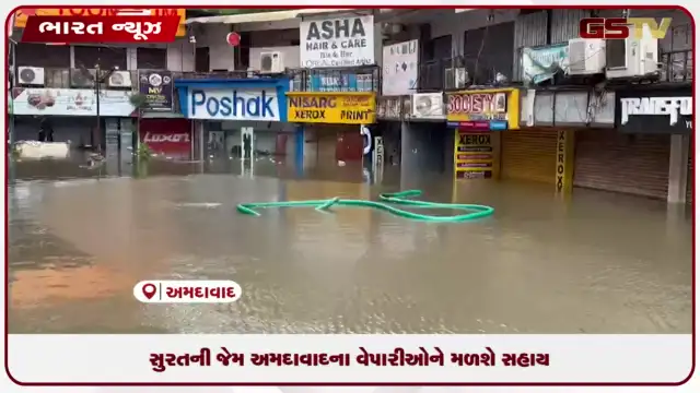 VIDEO: ભારે વરસાદના અસરગ્રસ્ત સુરત જેમ અમદાવાદના વેપારીઓને આર્થિક સહાય