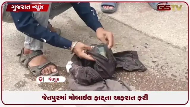 VIDEO: જેતપુર સરકારી હોસ્પિટલમાં દર્દી સાથેના યુવકના ખિસ્સામાં રહેલો મોબાઈલ ફાટતા અફરાતફરી