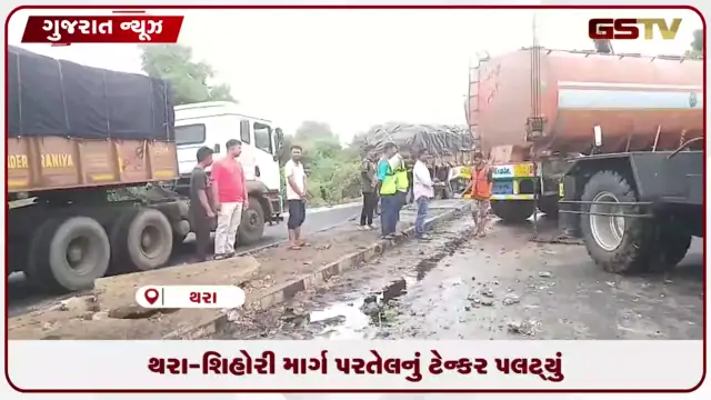 VIDEO: બનાસકાંઠામાં પામોલિનનું ટેન્કર પલટ્યું..તેલ લેવા લોકો ઉમટ્યા