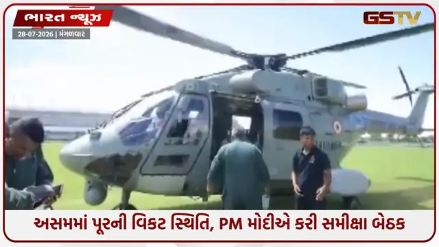 VIDEO: અસમમાં પૂરનો કહેર યથાવત્: PM મોદીની બેઠક, ધારાસભ્યો અને કર્મચારીઓનો મદદ માટે મોટો નિર્ણય