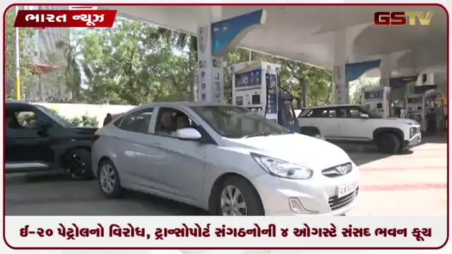 VIDEO: E20 પેટ્રોલનો વિરોધ, ટ્રાન્સપોર્ટ સંગઠનોની 4 ઓગસ્ટે સંસદ ભવન કૂચ