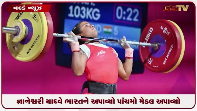 VIDEO: CWG 2026 : જ્ઞાનેશ્વરી યાદવે ભારતને અપાવ્યો પાંચમો મેડલ