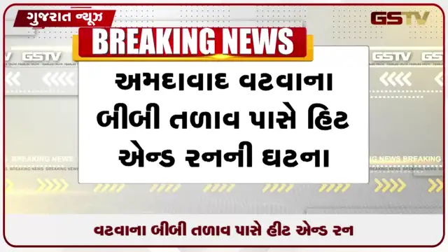 VIDEO: વટવા બીબી તળાવ પાસે હીટ એન્ડ રન