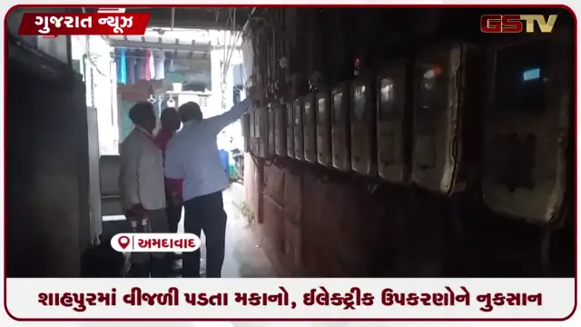 VIDEO: શાહપુરમાં વીજળી પડતા મકાનો, ઈલેક્ટ્રીક ઉપકરણોને નુકસાન