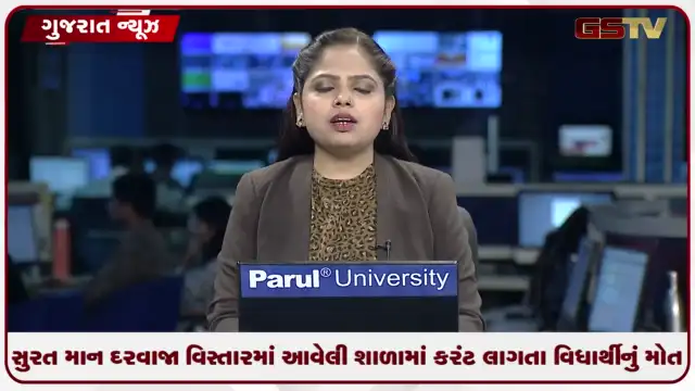 VIDEO: સુરત માનદરવાજા વિસ્તારમાં આવેલી શાળામાં કરંટ લાગતા વિધાર્થીનું મોત